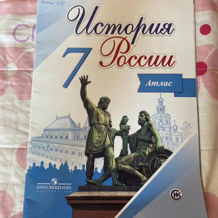 Атлас по истории России 7 класс купить в Москве, цена 50 руб ...
