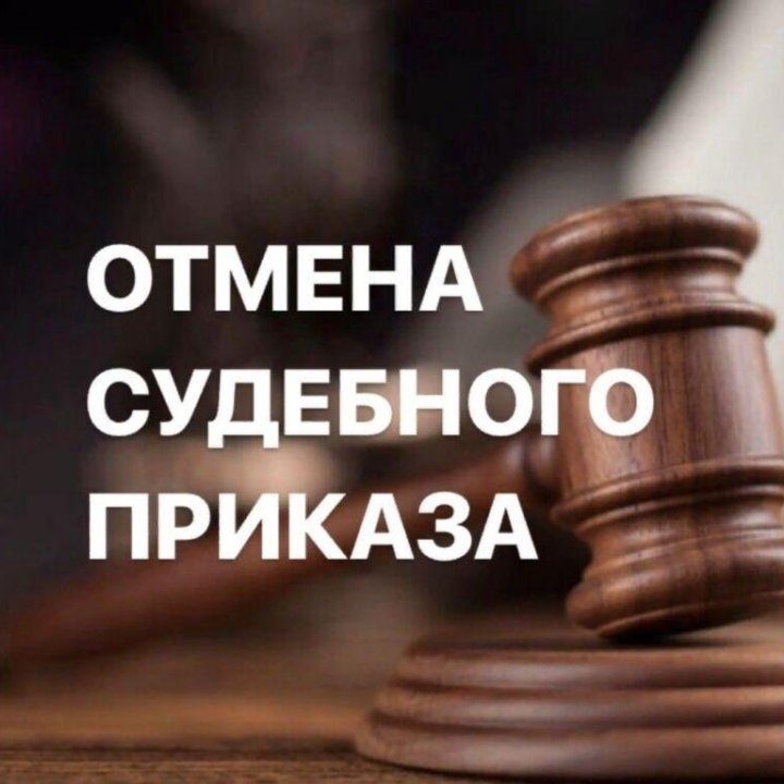 Отмена судебных приказов, исполнительной надписи