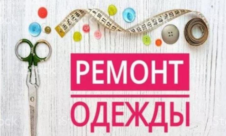 Мелкий ремонт одежды, подшив брюк, штор, джинсов