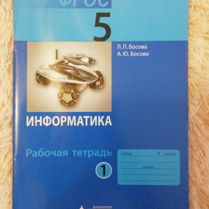 Рабочая тетрадь информатика 5 класс цена ваша