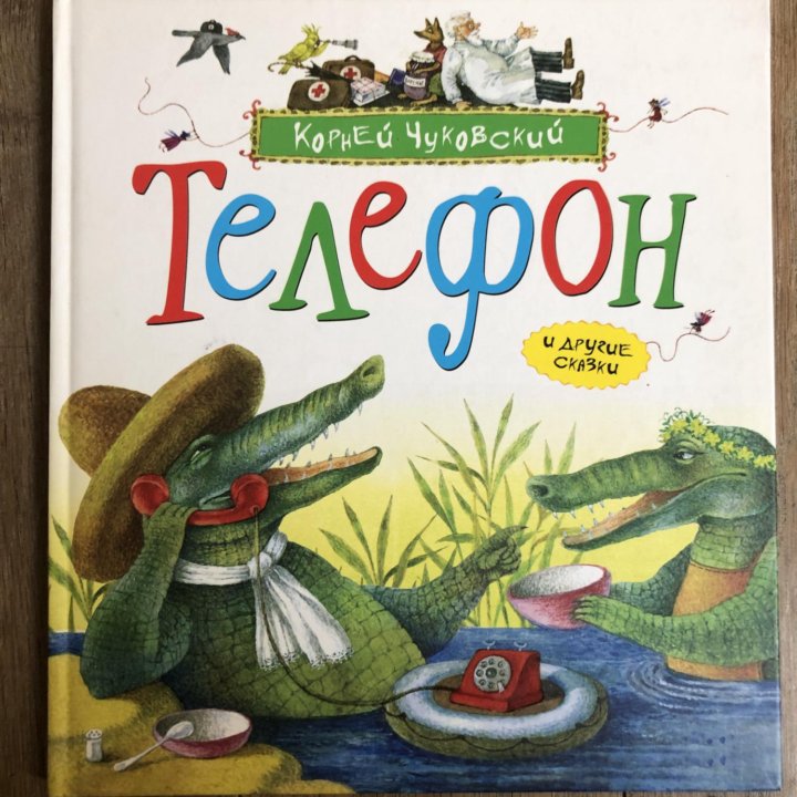 Книга «Телефон и другие сказки»