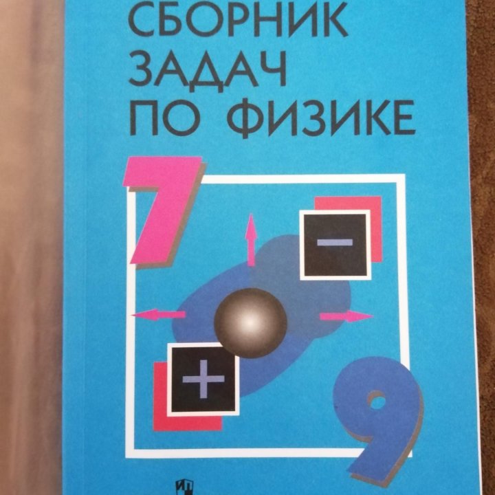 Сборник задач по физике 7-9 класс Лукашик, Иванова