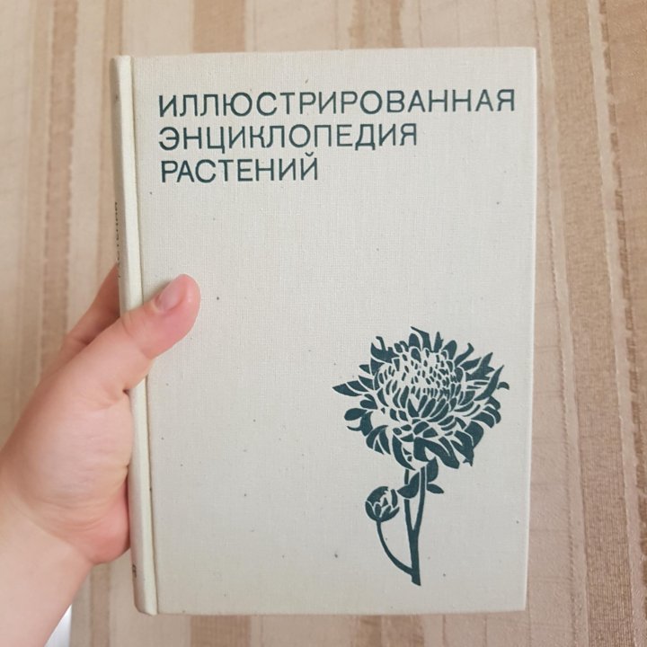 Иллюстрированная энциклопедия растений 1982 Прага