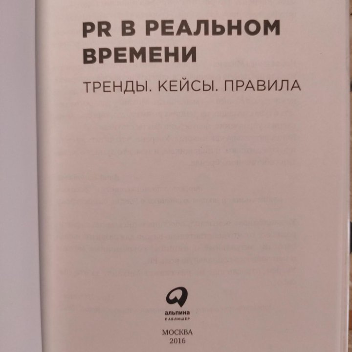 PR в реальном времени. Маркетинг