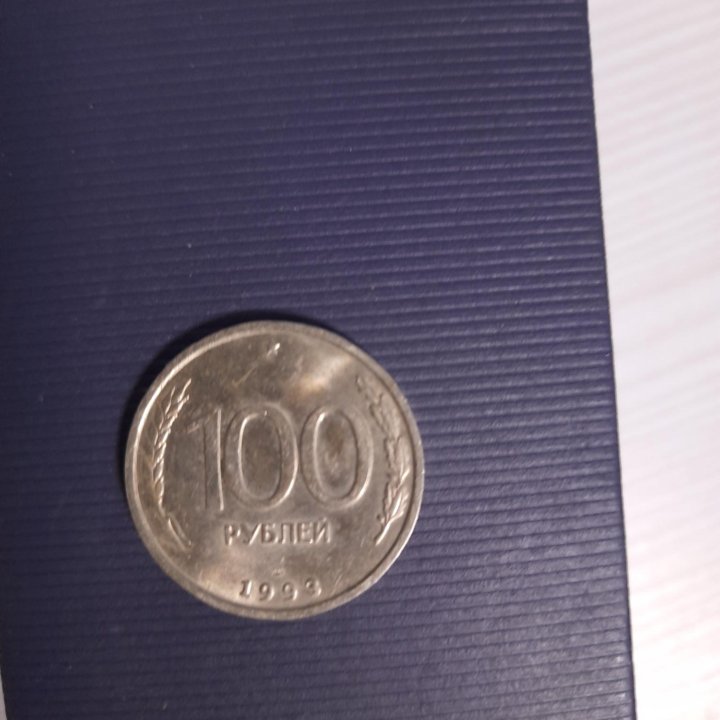 100руб 1993года