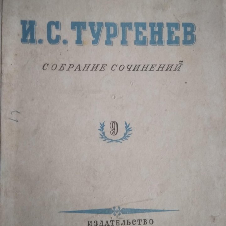 Собрание сочинений И.С.Тургенев 9том .Куприн Избра