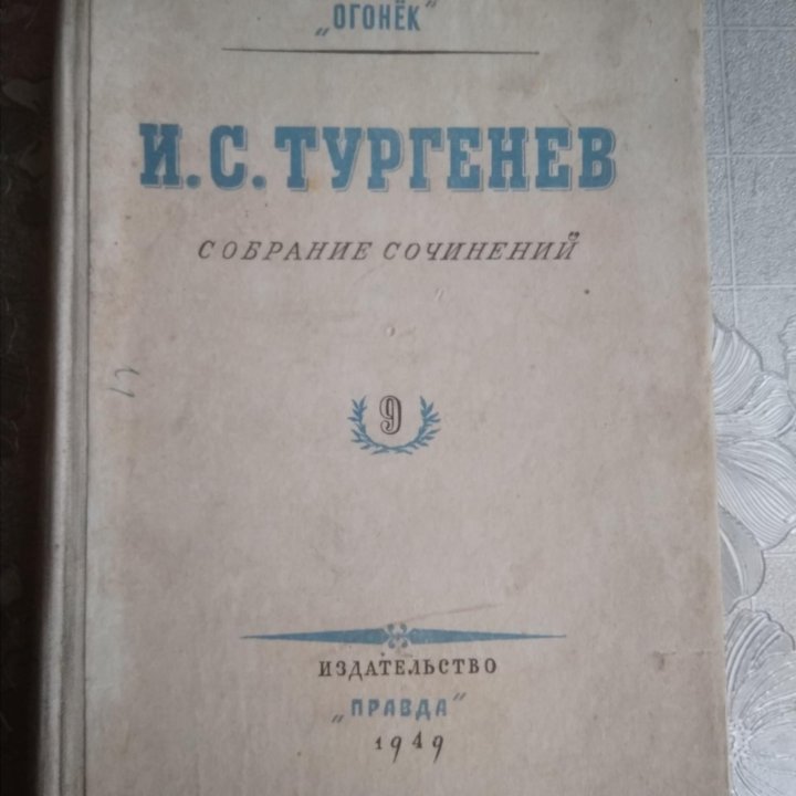 Собрание сочинений И.С.Тургенев 9том .Куприн Избра