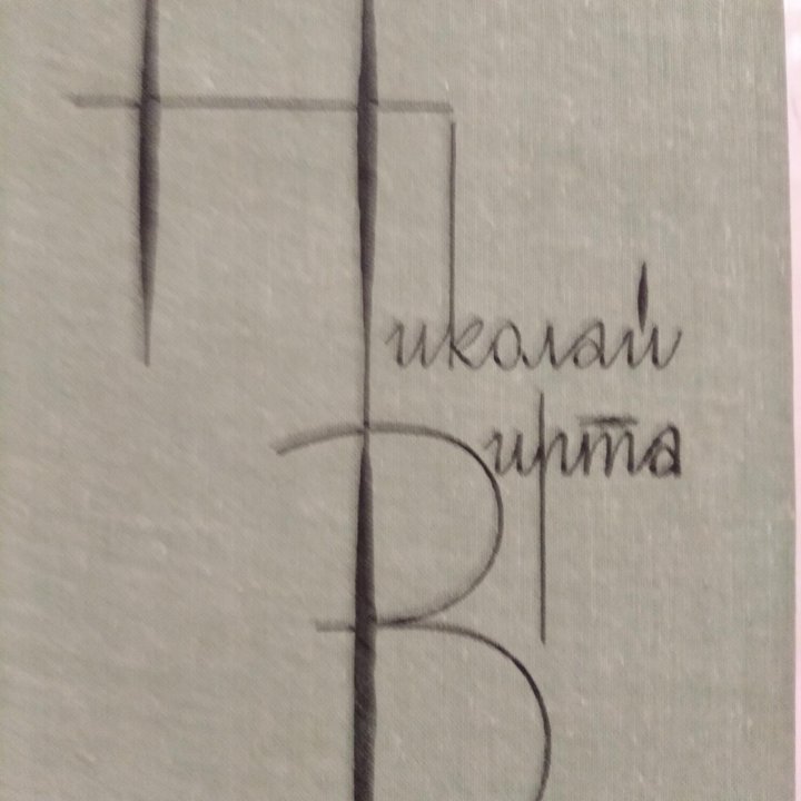 Николай Вирта