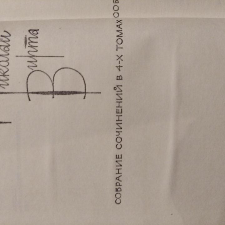 Николай Вирта