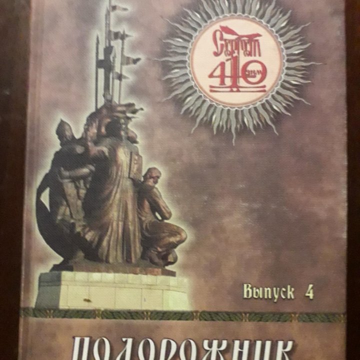 Краеведческий альманах Подорожник 4