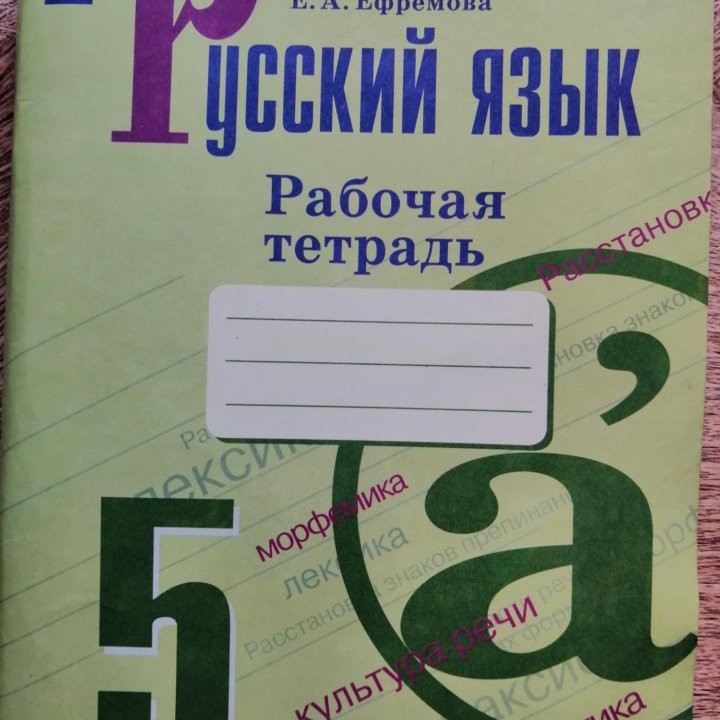 Рабочая тетрадь русский язык. А. Ефремова 5 класс