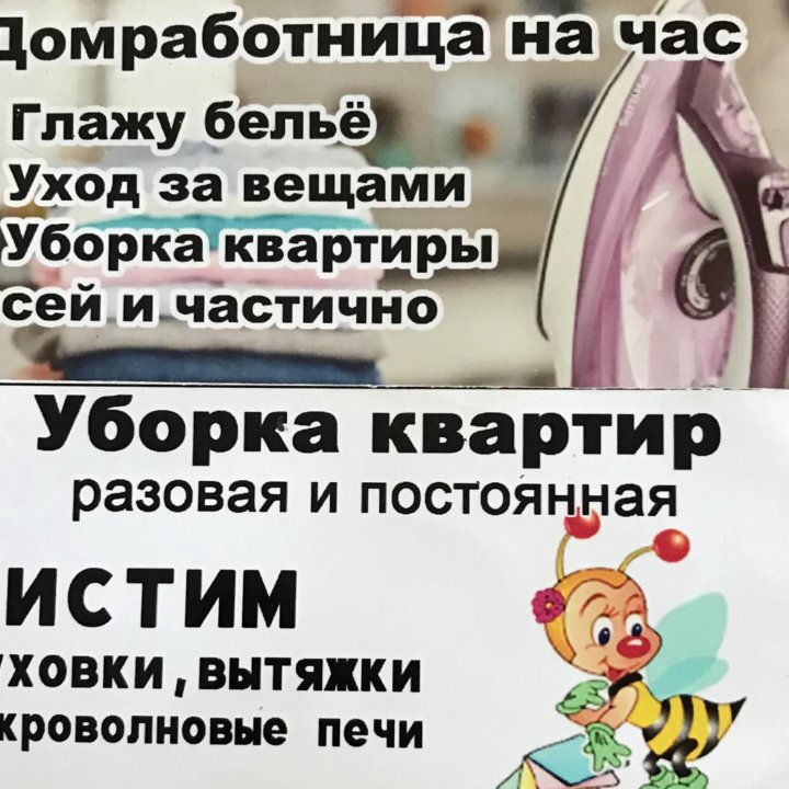 Уборка квартир и домов