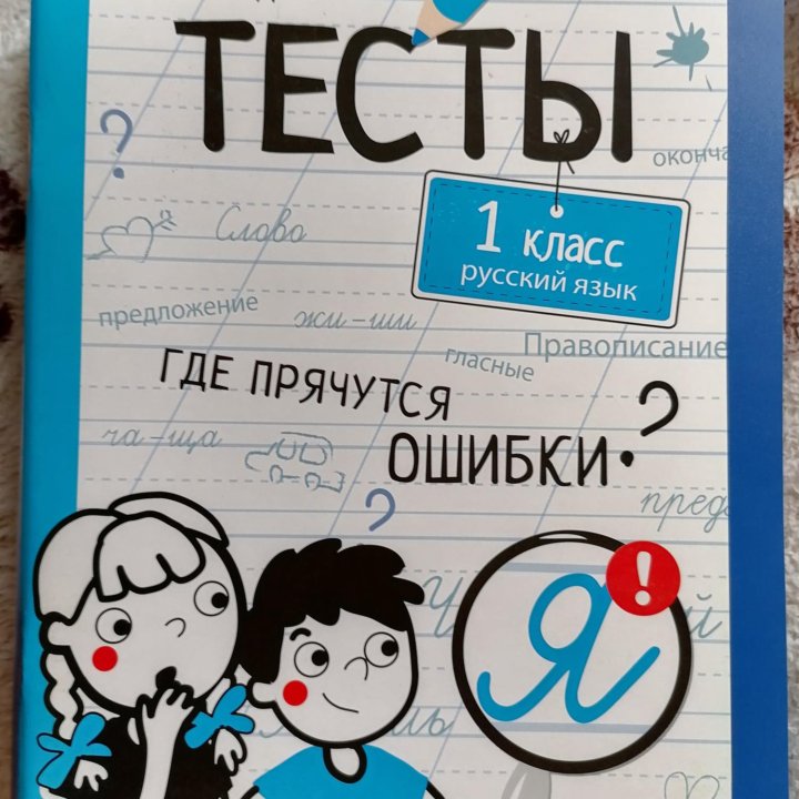 Тесты 1 класс в Москве, цена 300 руб. | Объявления о продаже в ...