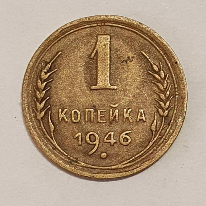 Монета 1 копейка СССР 1946г.