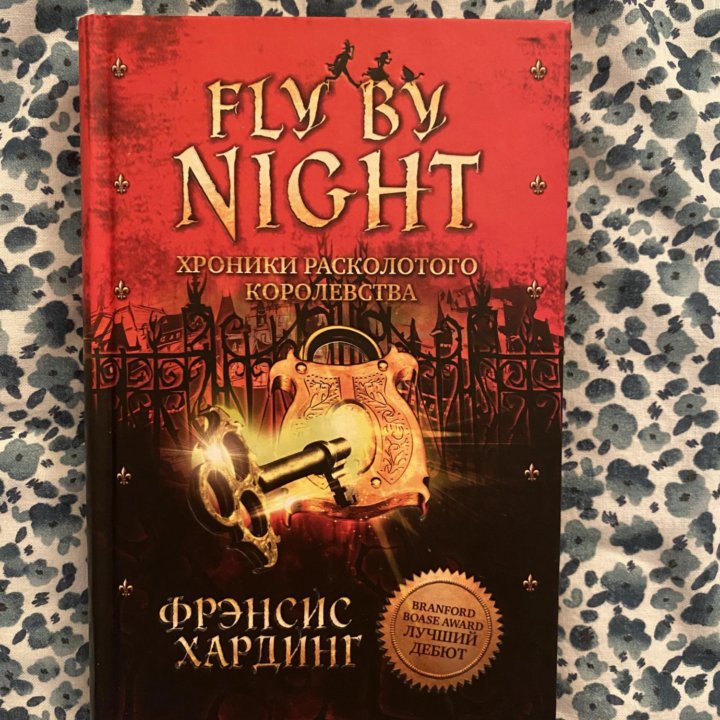 Fly by night. Фрэнсис Хардинг.