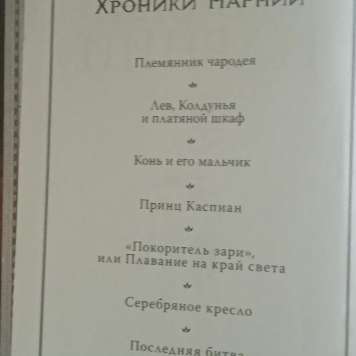 Хроники нарнии