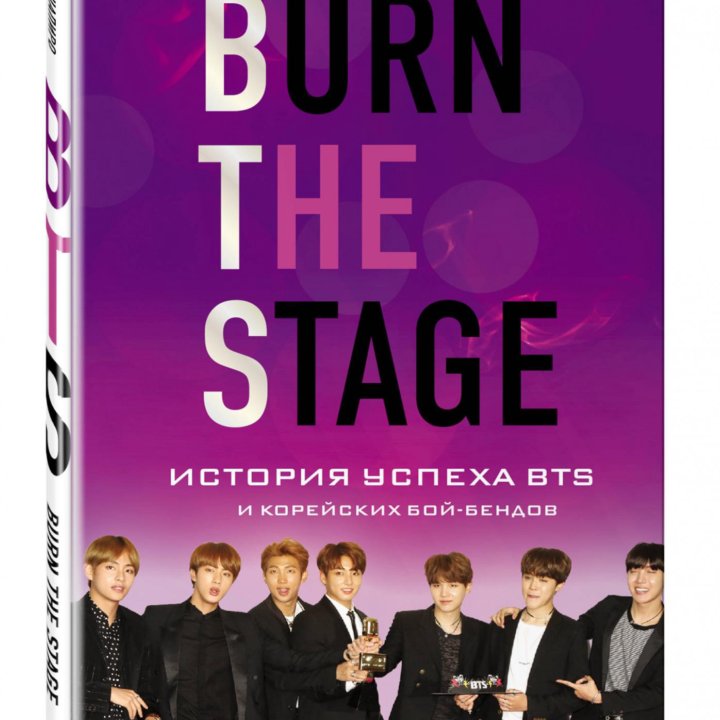 Книга «Burn the stage». Марк Шапиро.