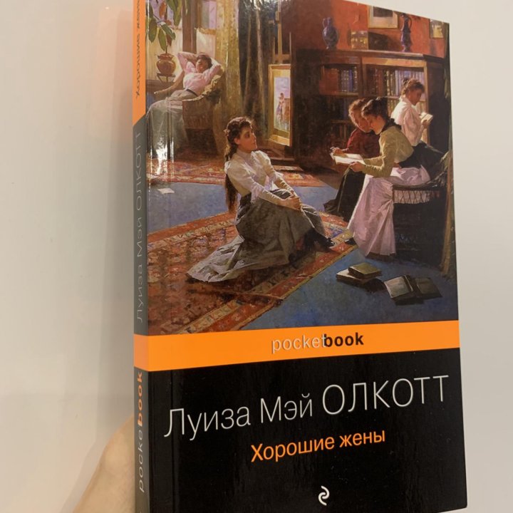 Хорошие жёны Луиза Мэй Олкотт