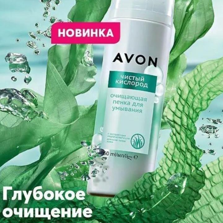 AVON НОВИНКА пенка для умывания Чистый кислород Эй