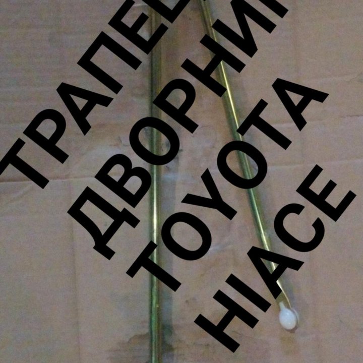 Трапеция дворников HIACE