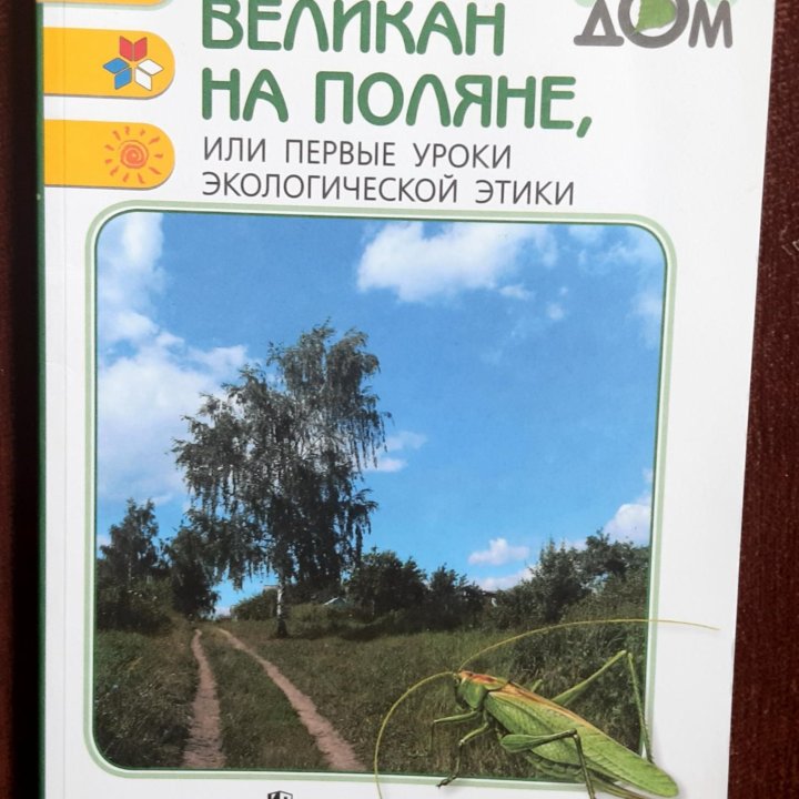 Книга Великан на поляне