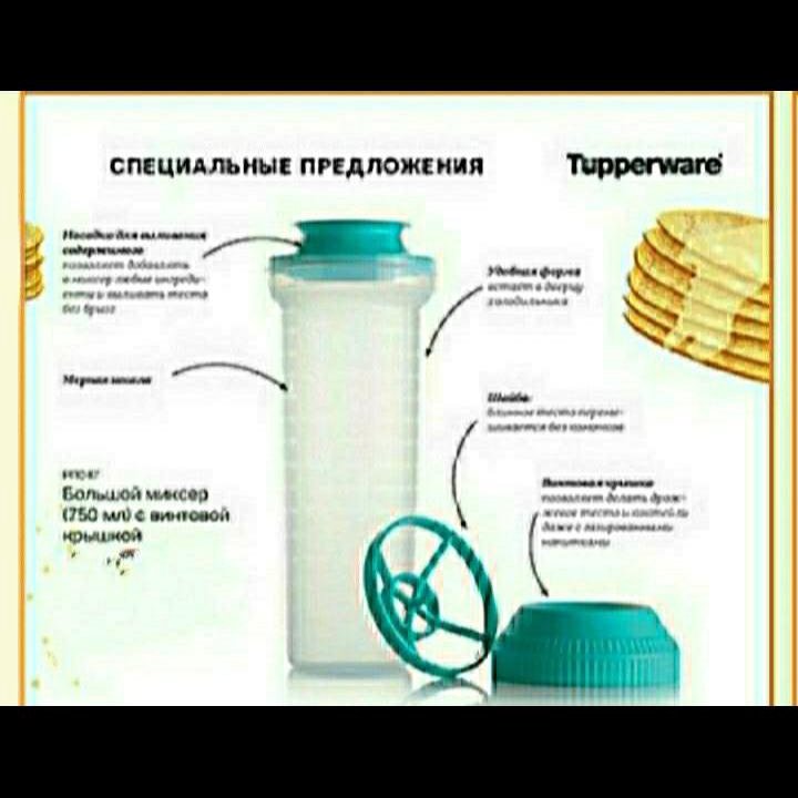 Tupperware.Шейкер 500мл.Большой миксер 750мл.