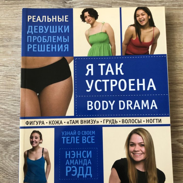 Книга «Я так устроена. Body drama»