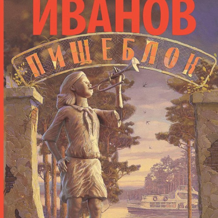 Алексей Иванов «Пищеблок»