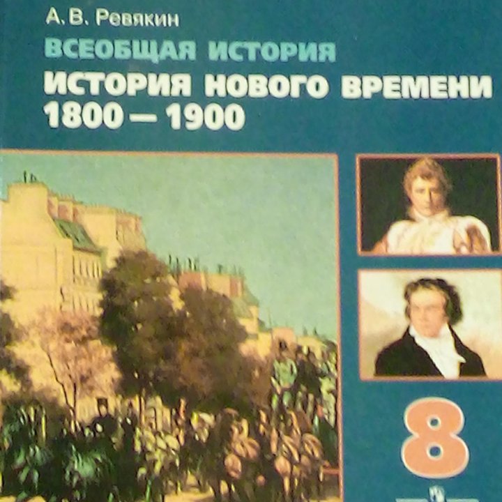 Учебник истории 8 класс /Ревякин