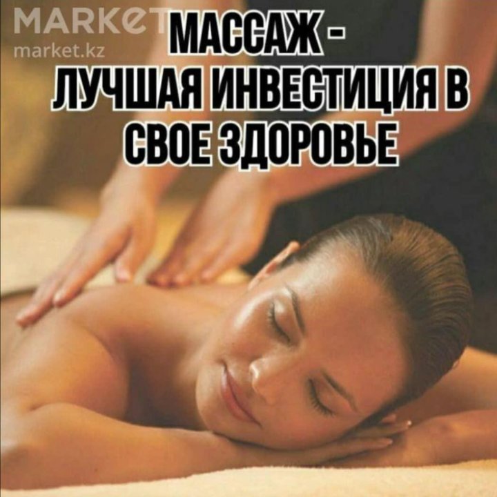 Массаж