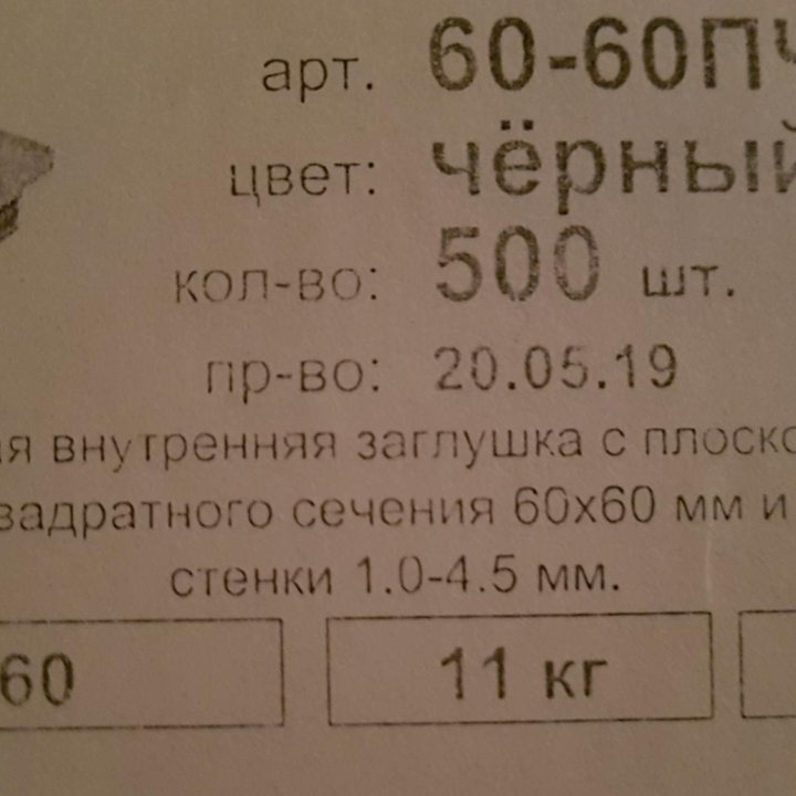 Заглушка пластиковая 60х60 на проф.трубу (500 шт.)