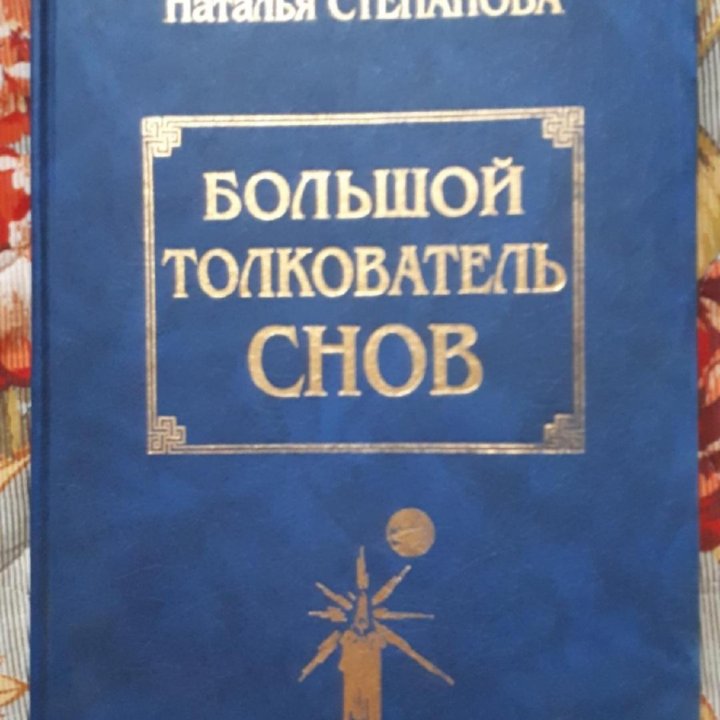 Большой толкователь снов книга