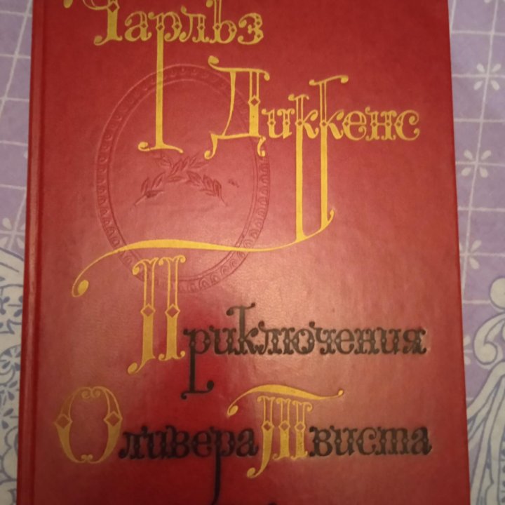 Чарльз Диккенс. Оливер Твист