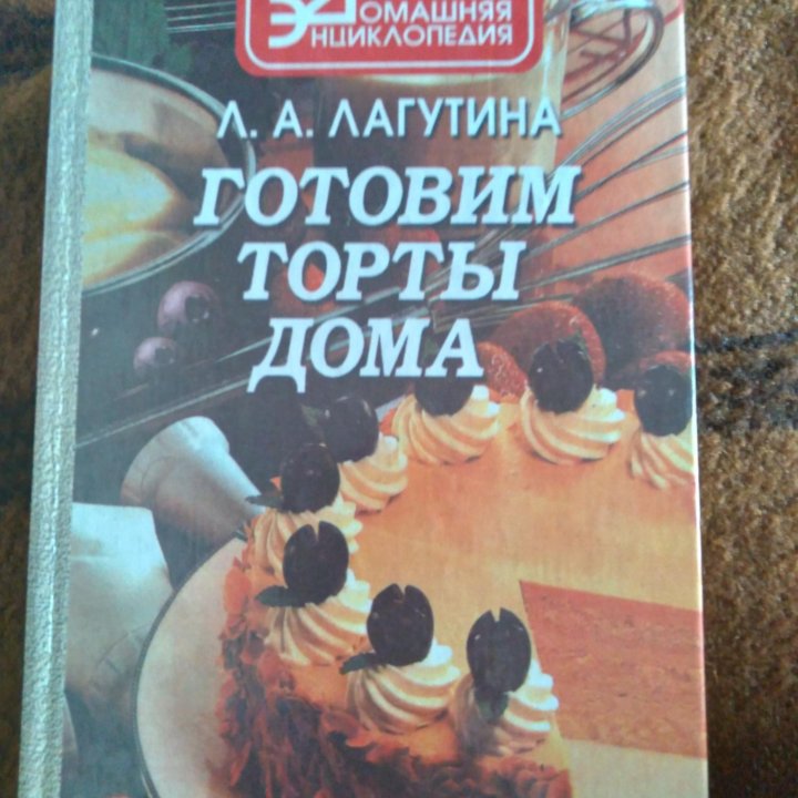 Книга торты дома