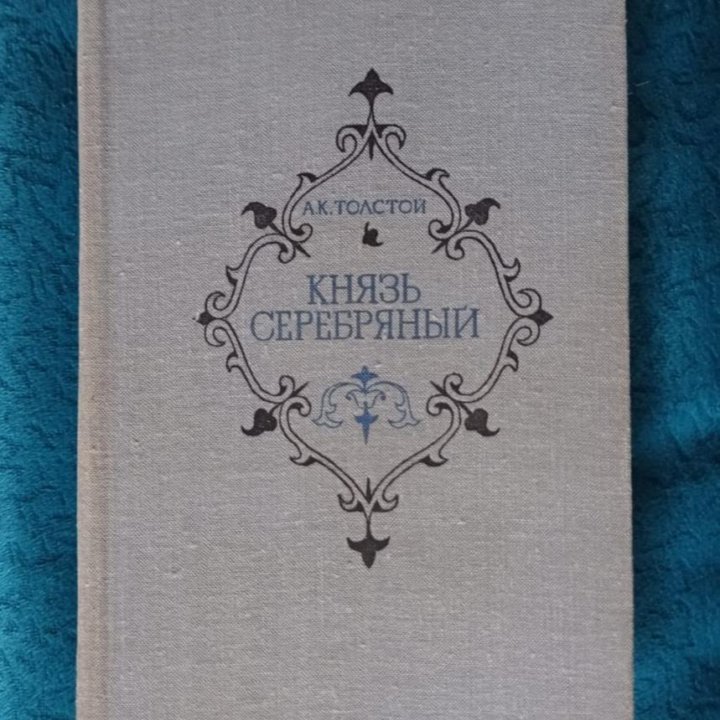 Книга. А.К. Толстой 