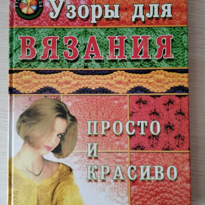 Книга-пособие по вязанию