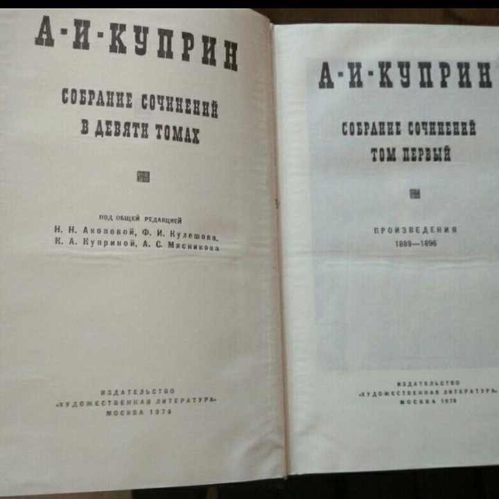 Куприн А.И. с/с в 9 томах.1971 г.