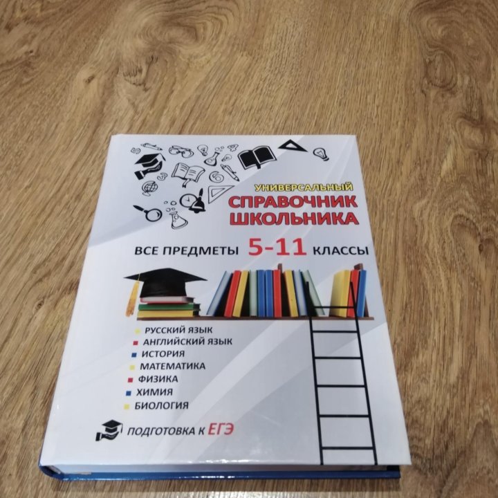 Справочники для школьников 5-11 классов