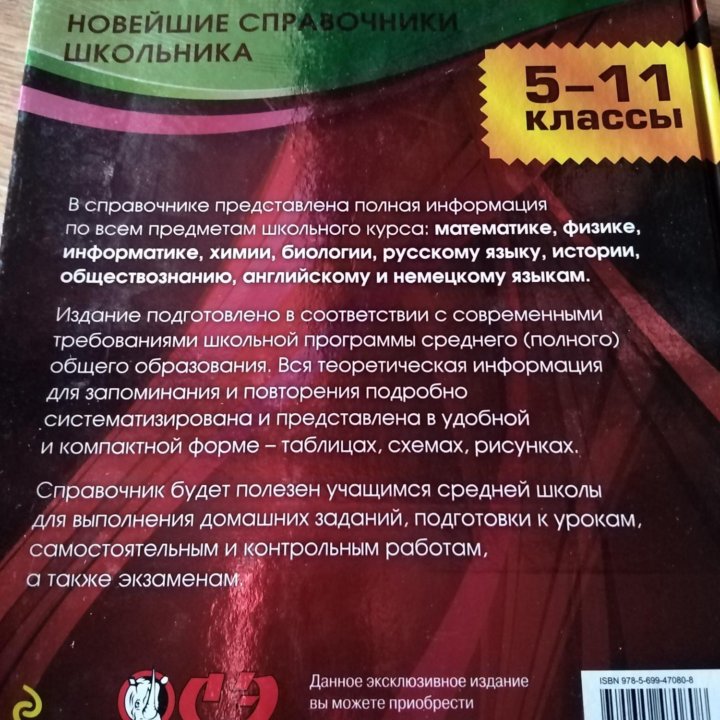 Справочники для школьников 5-11 классов