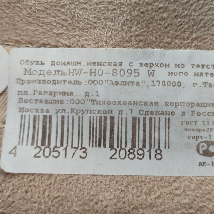 Тапки текстильные 39