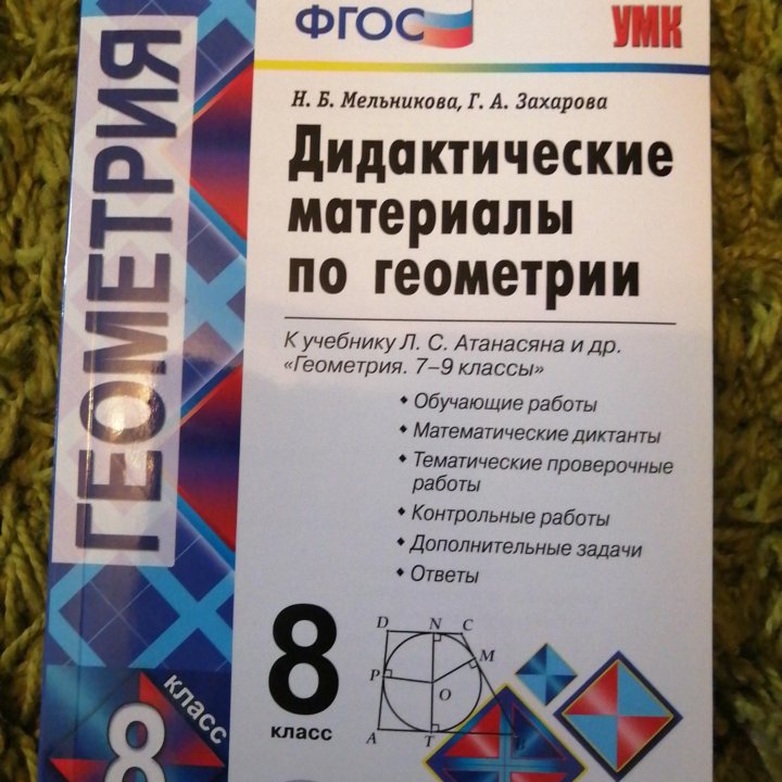 Дидактические материалы по геометрии 8 класс в Москве, цена 200 руб ...