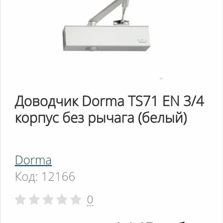 Доводчик двери Dorma