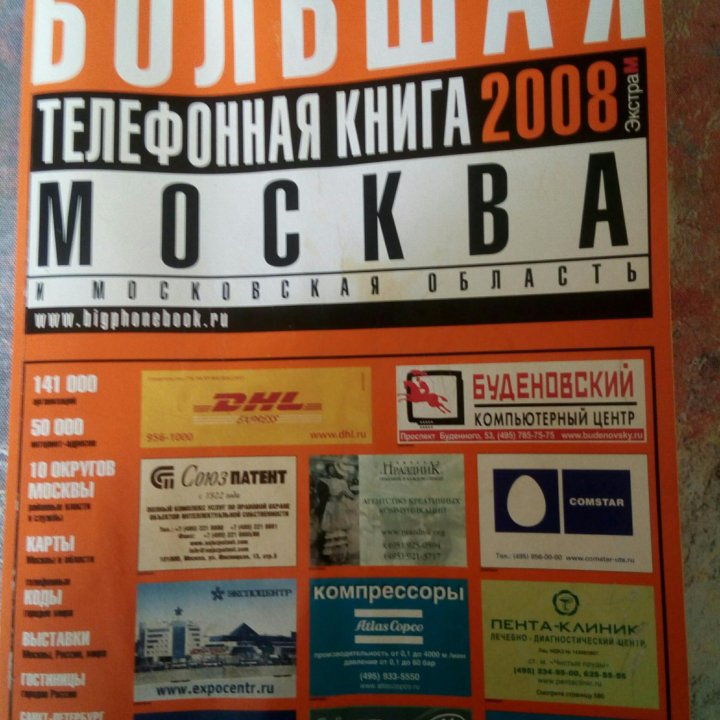 Большая телефонная книга 2008