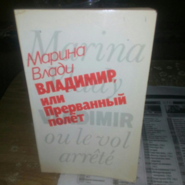 Владимир,или Прерванный полет