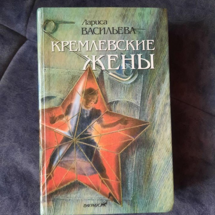 Кремлевские жены.