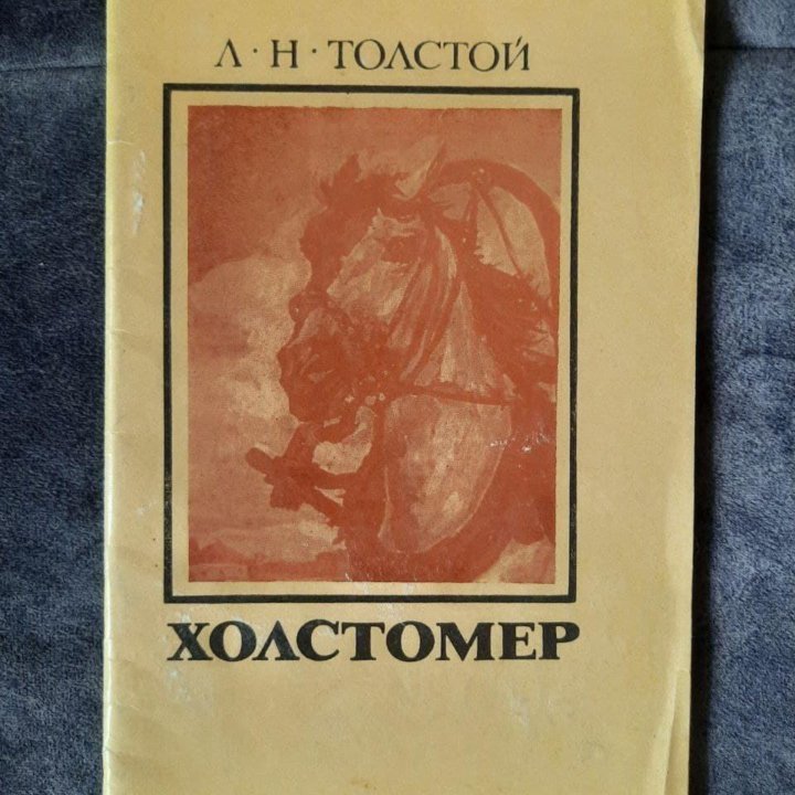 Лев. Толстой. Холстомер.