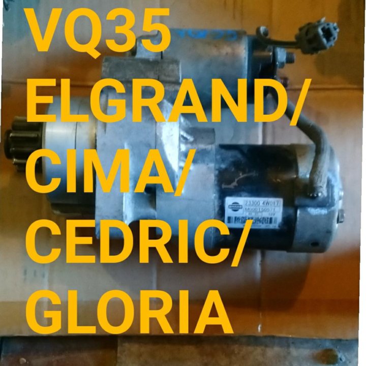 СТАРТЕР ELGRAND/CEDRIC/GLORIA/CIMA