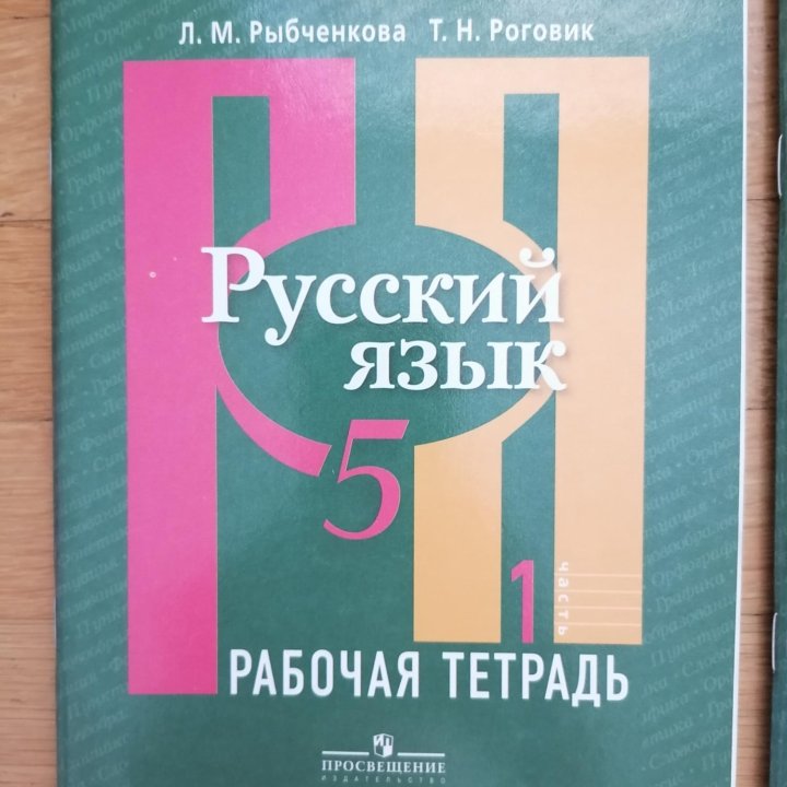 Русский язык рабочая тетрадь 5 класс новая