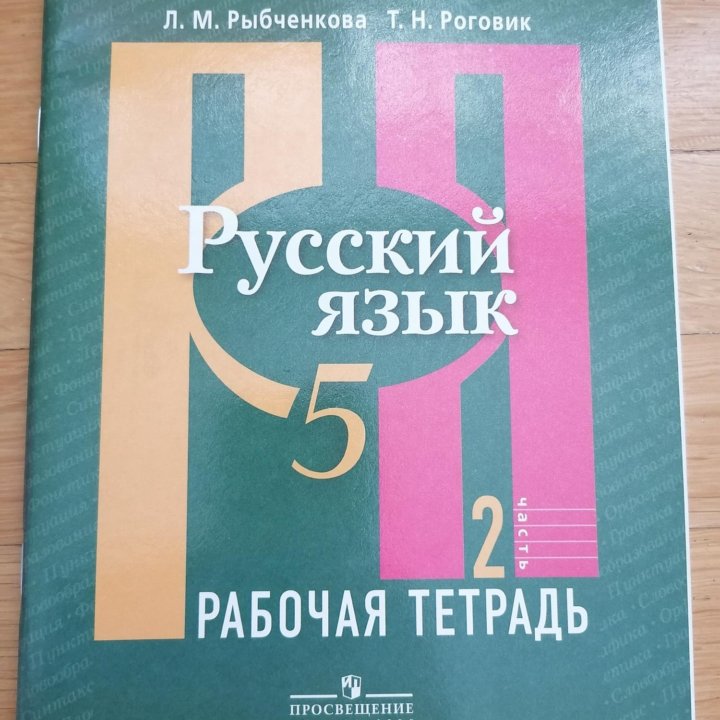 Русский язык рабочая тетрадь 5 класс новая