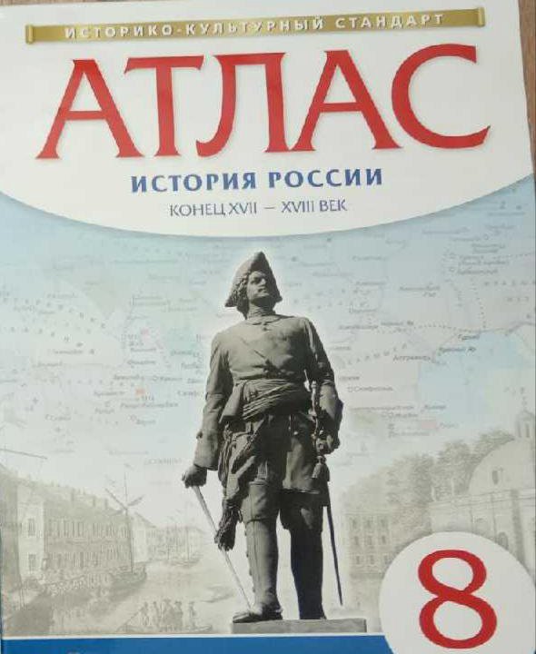 Атлас история России 8кл.